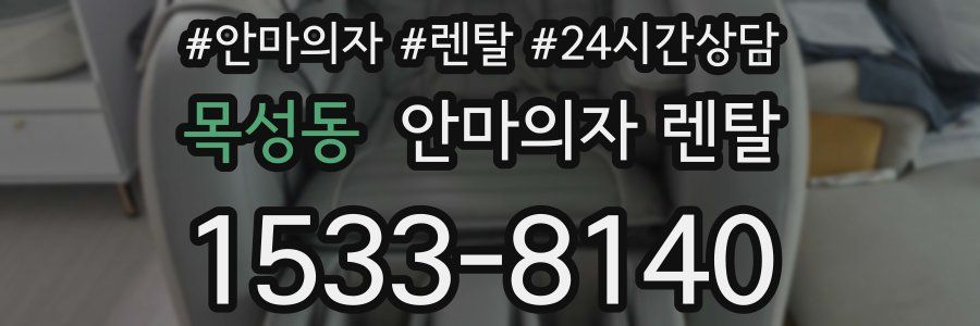 목성동 안마의자 렌탈