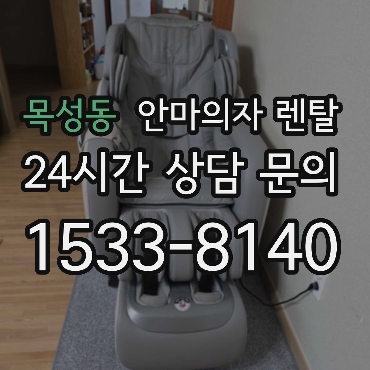 목성동 안마의자 렌탈