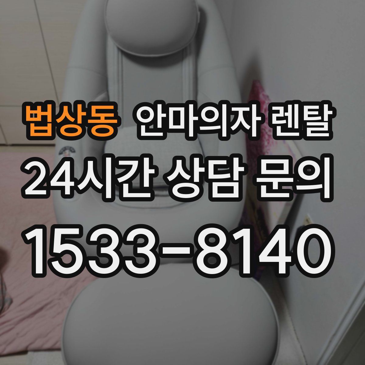 법상동 안마의자 렌탈