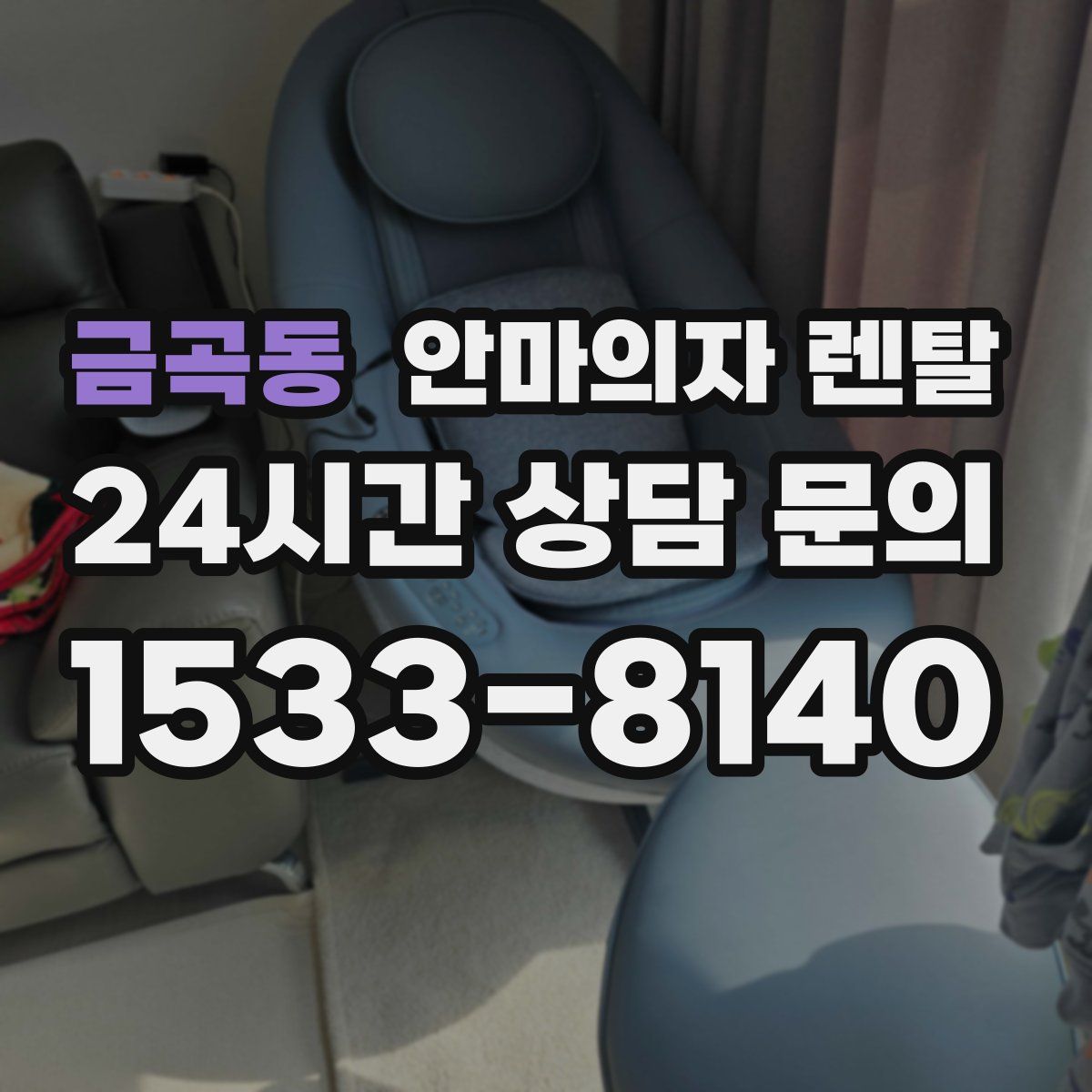 금곡동 안마의자 렌탈