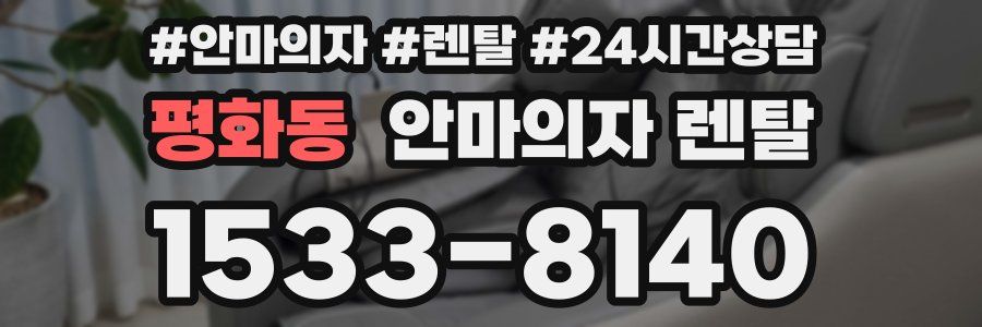 평화동 안마의자 렌탈
