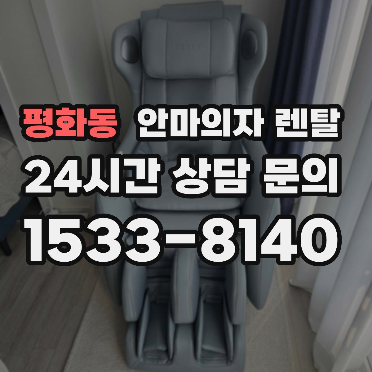 평화동 안마의자 렌탈