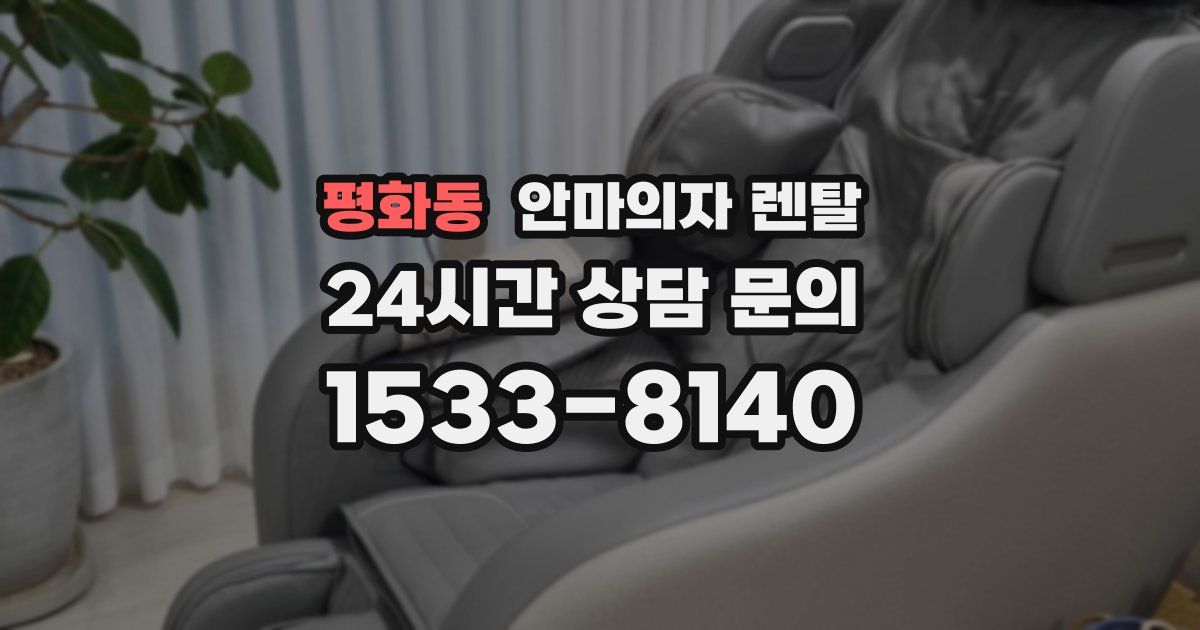 평화동 안마의자 렌탈