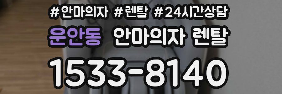 운안동 안마의자 렌탈