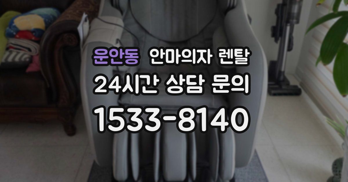 운안동 안마의자 렌탈