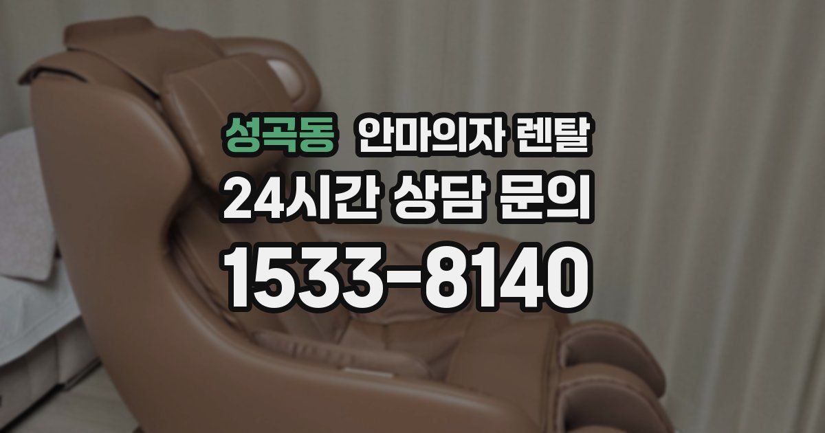 성곡동 안마의자 렌탈