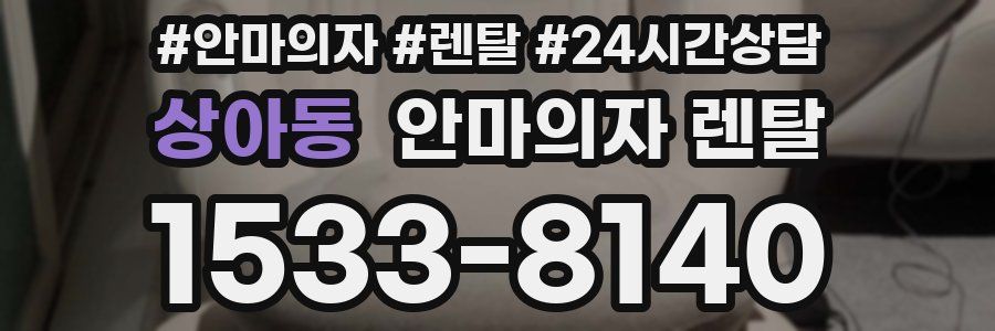 상아동 안마의자 렌탈