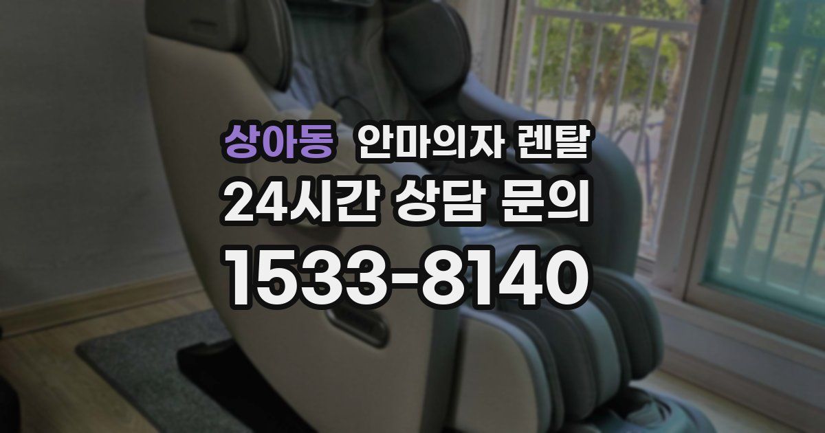 상아동 안마의자 렌탈