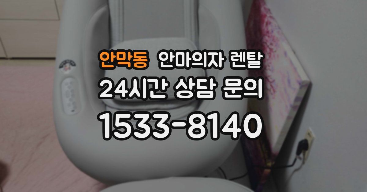 안막동 안마의자 렌탈