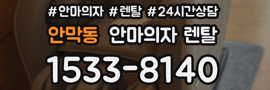 안막동 안마의자 렌탈