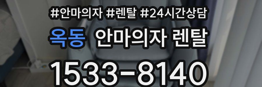 옥동 안마의자 렌탈