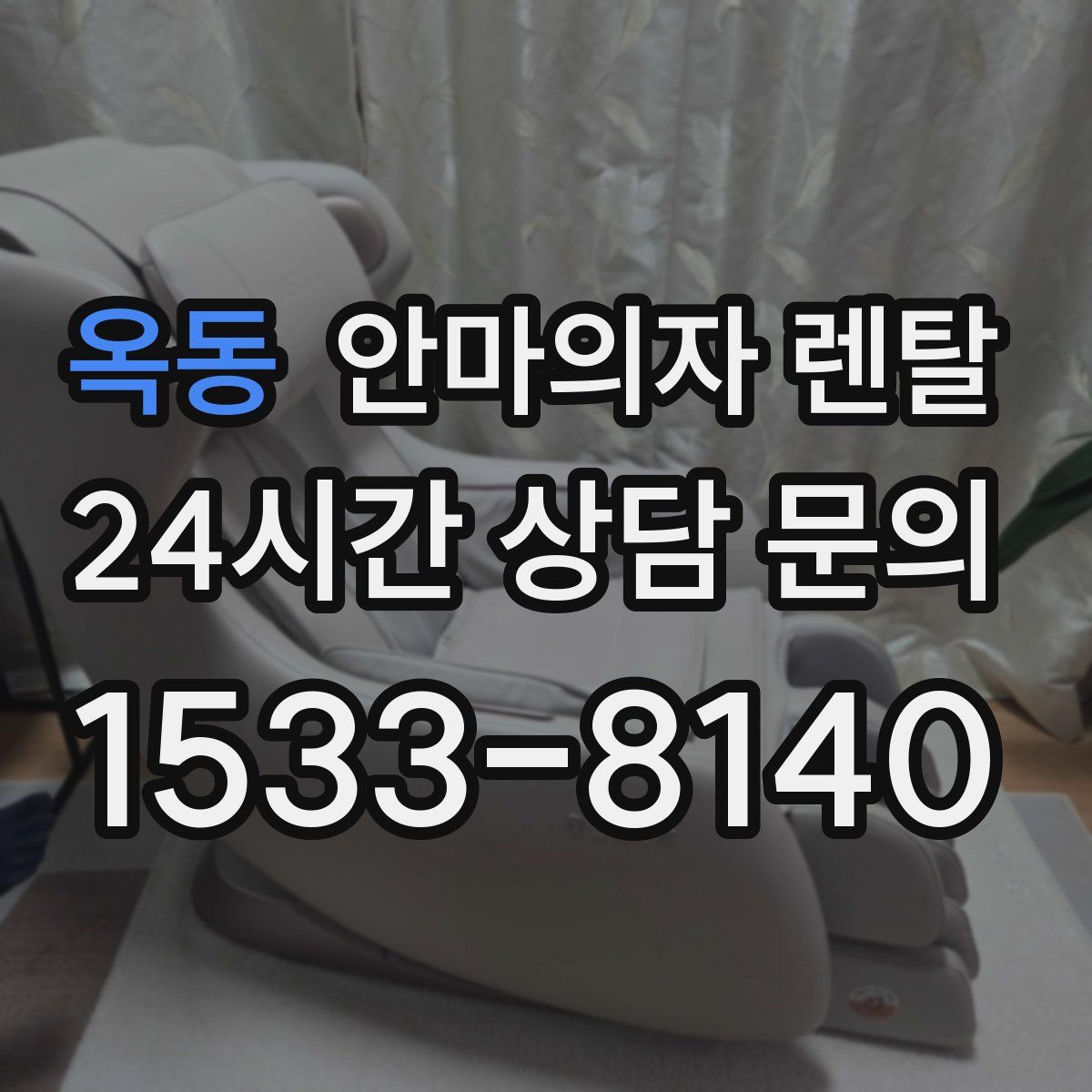 옥동 안마의자 렌탈
