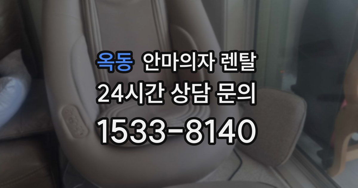 옥동 안마의자 렌탈