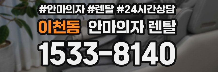 이천동 안마의자 렌탈