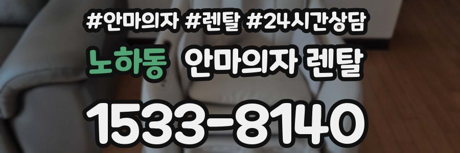 노하동 안마의자 렌탈