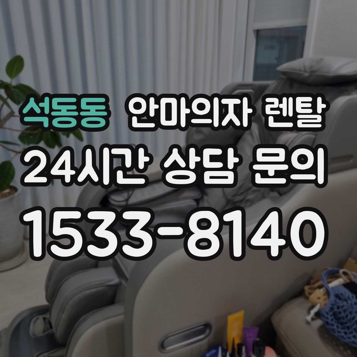 석동동 안마의자 렌탈