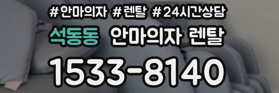 석동동 안마의자 렌탈
