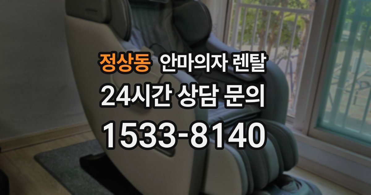 정상동 안마의자 렌탈