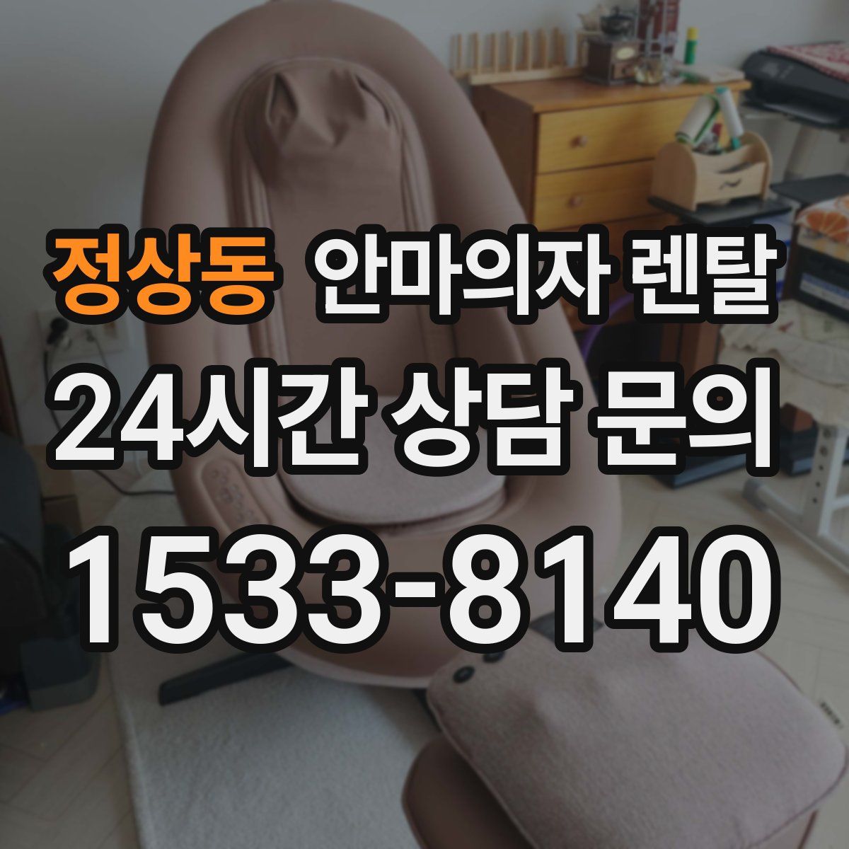 정상동 안마의자 렌탈