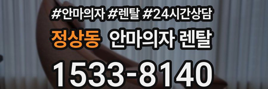 정상동 안마의자 렌탈