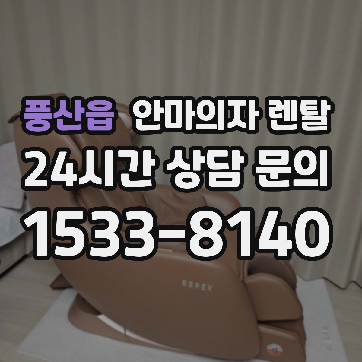 풍산읍 안마의자 렌탈