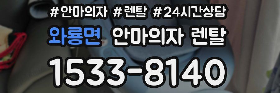 와룡면 안마의자 렌탈