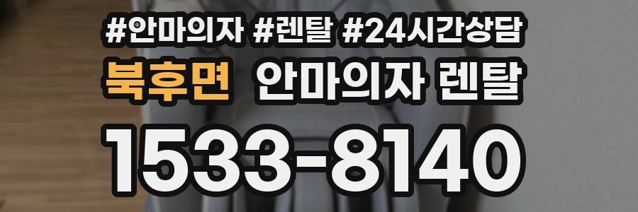 북후면 안마의자 렌탈