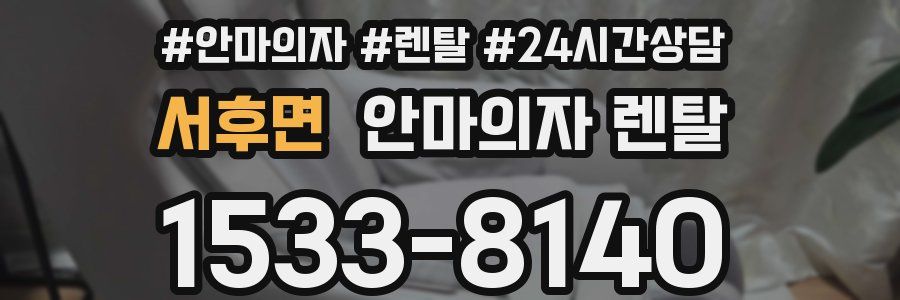 서후면 안마의자 렌탈