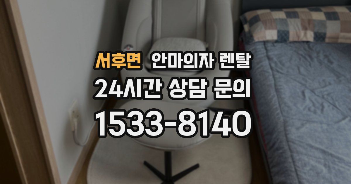 서후면 안마의자 렌탈