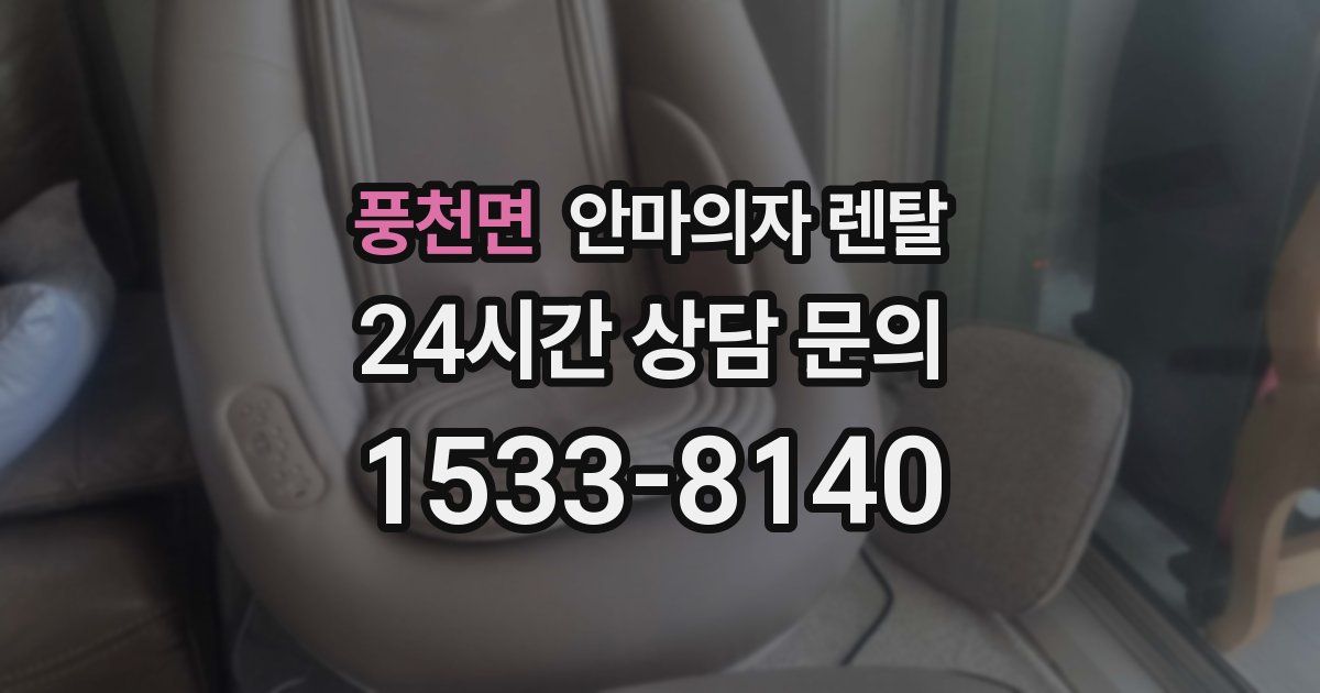 풍천면 안마의자 렌탈