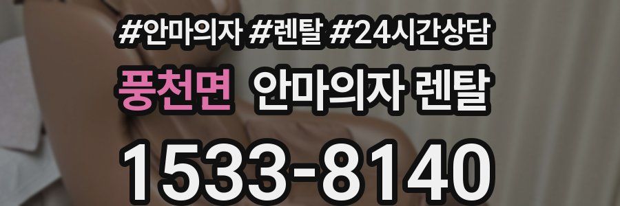 풍천면 안마의자 렌탈