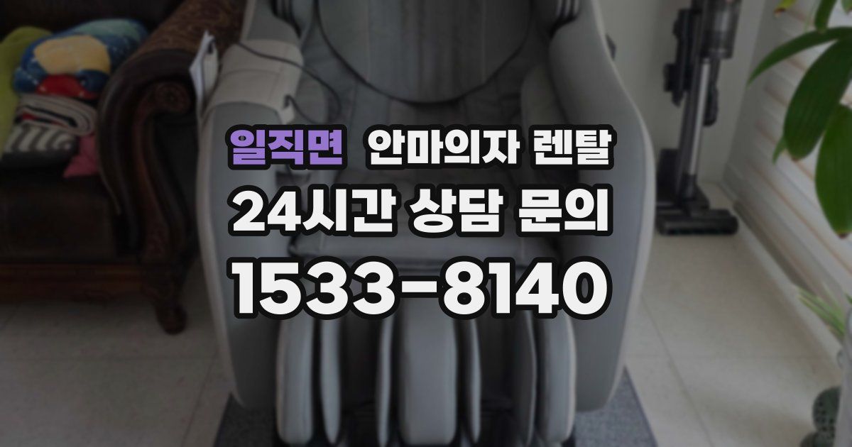 일직면 안마의자 렌탈
