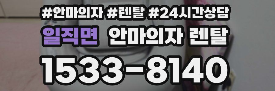 일직면 안마의자 렌탈