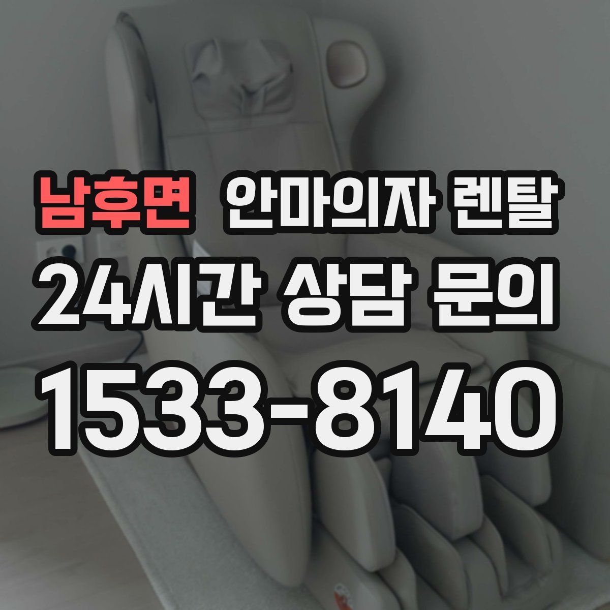 남후면 안마의자 렌탈