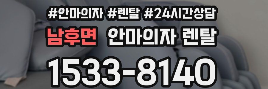 남후면 안마의자 렌탈