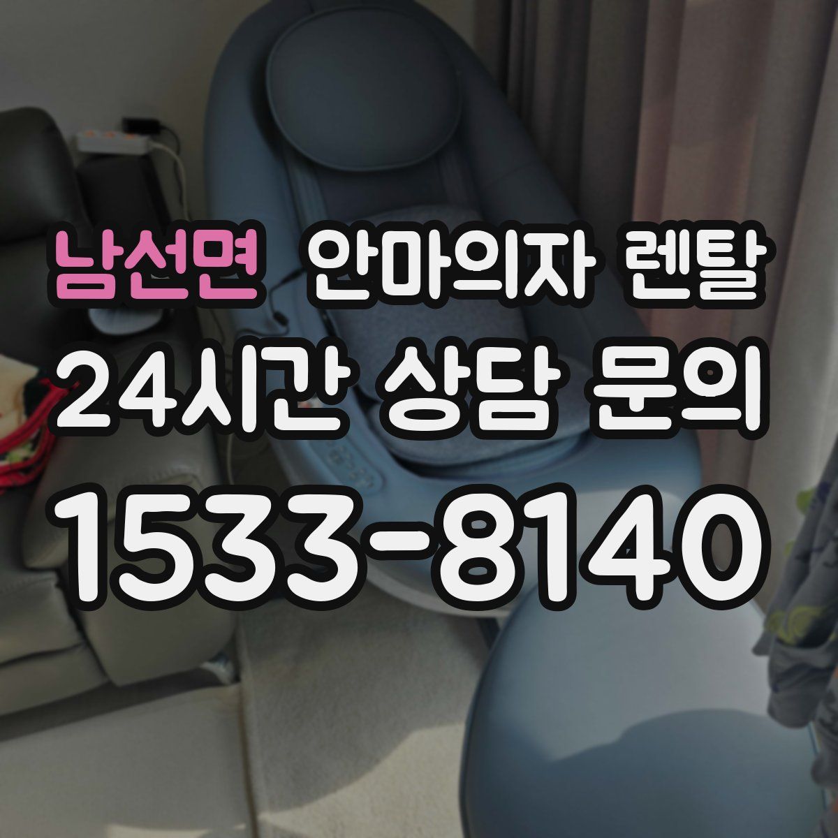 남선면 안마의자 렌탈
