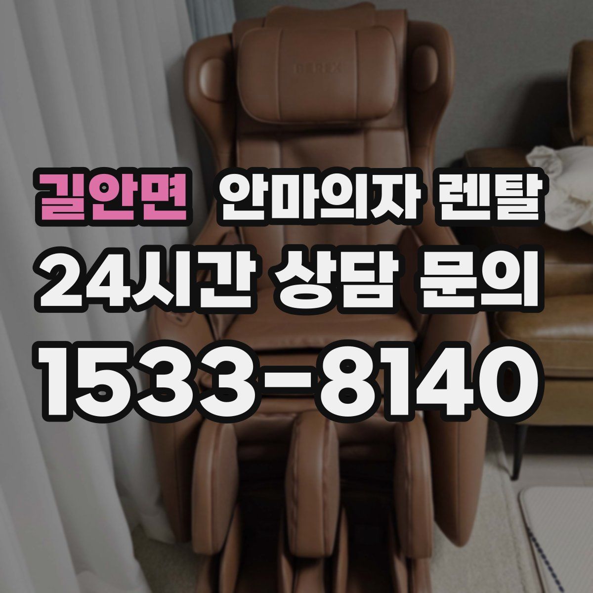 길안면 안마의자 렌탈