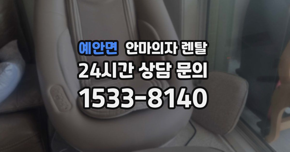 예안면 안마의자 렌탈