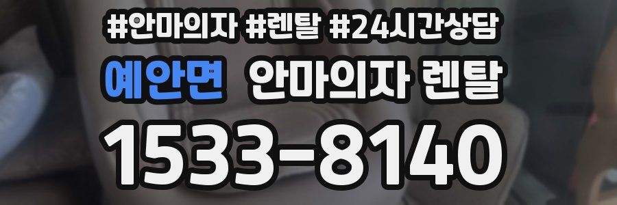 예안면 안마의자 렌탈