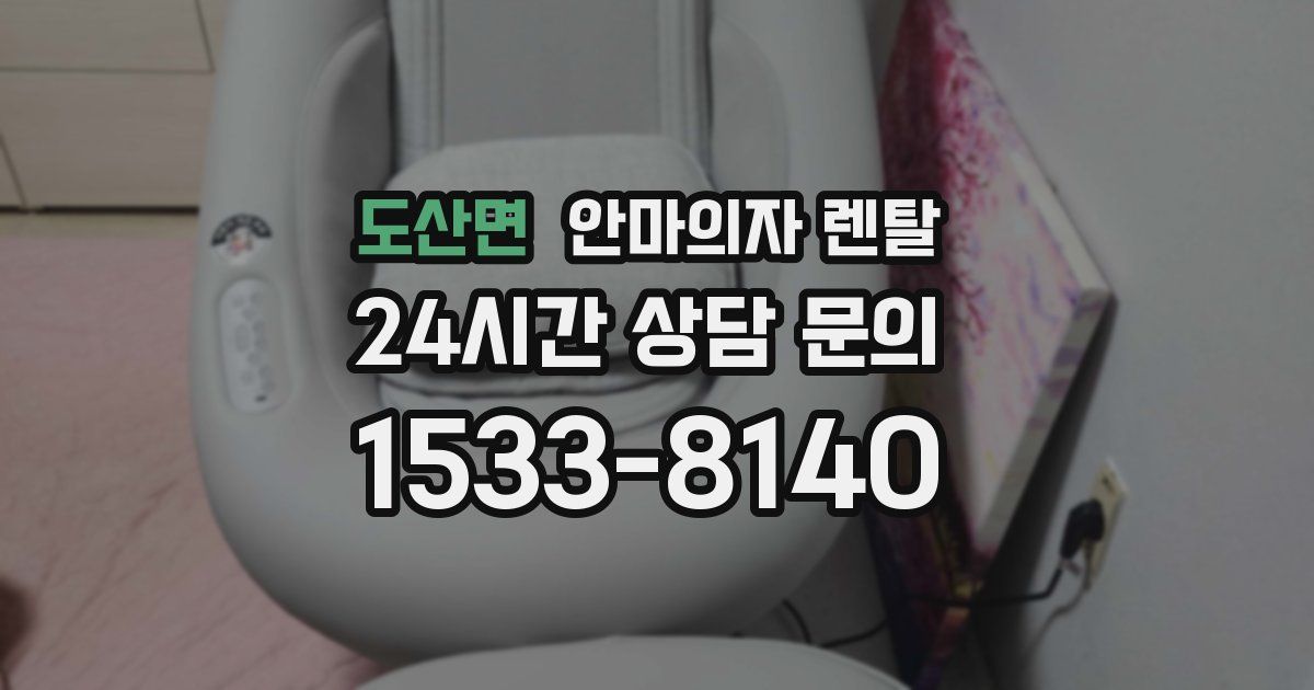 도산면 안마의자 렌탈