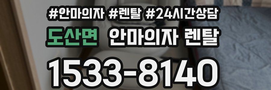 도산면 안마의자 렌탈