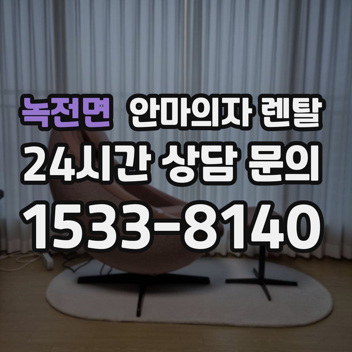 녹전면 안마의자 렌탈