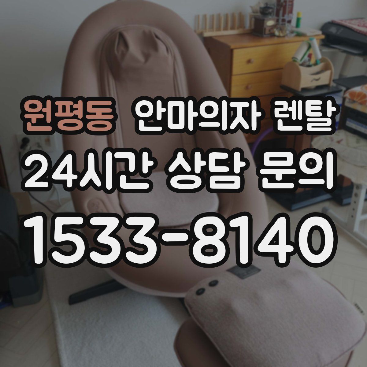 원평동 안마의자 렌탈