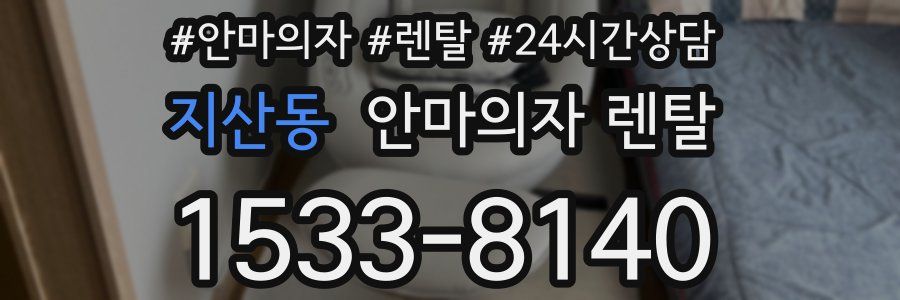 지산동 안마의자 렌탈