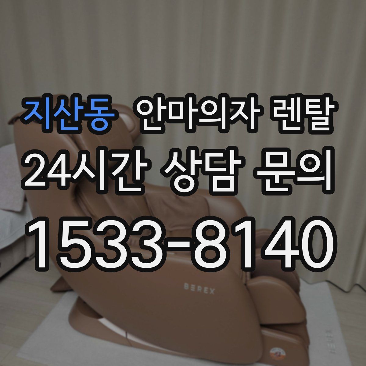 지산동 안마의자 렌탈