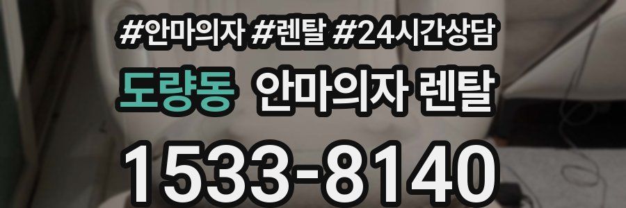 도량동 안마의자 렌탈