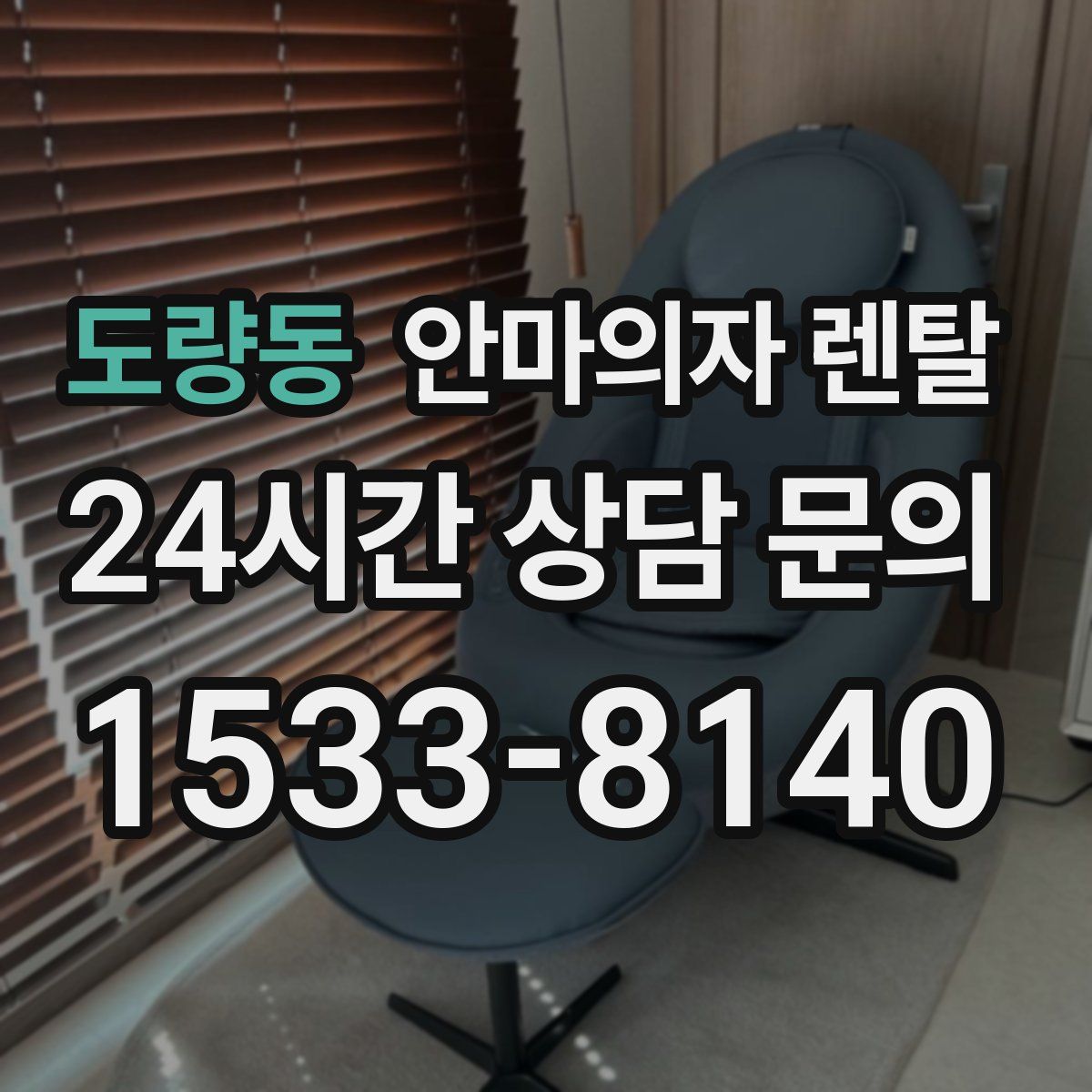 도량동 안마의자 렌탈