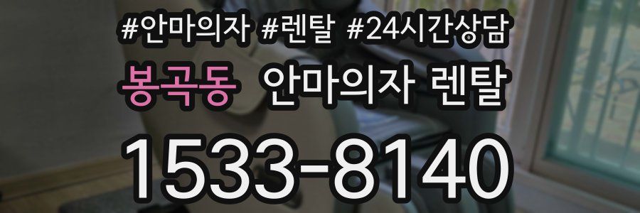 봉곡동 안마의자 렌탈
