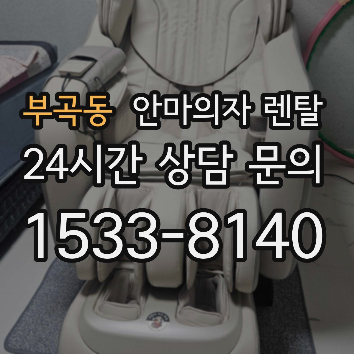 부곡동 안마의자 렌탈