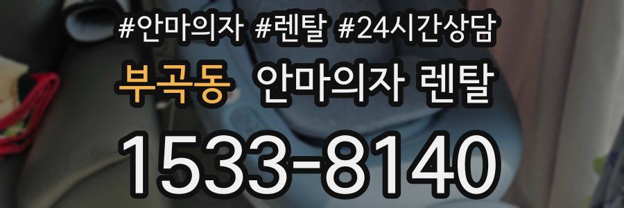 부곡동 안마의자 렌탈